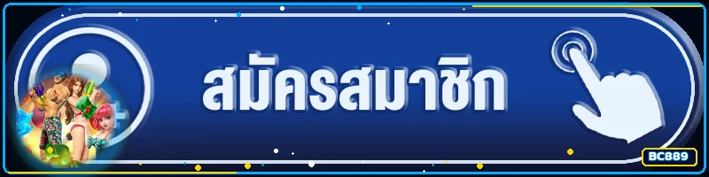 ปุ่มทางเข้า BC889 สำหรับสมัครสมาชิกจากโดเมนหลัก